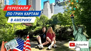 Green Card Lottery 2023 - Наша история переезда в США