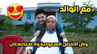 وش الافضل السعودية ولا افغانستان 🇸🇦 - مع الوالد 😅 | Which is better, Saudi Arabia or Afghanistan?