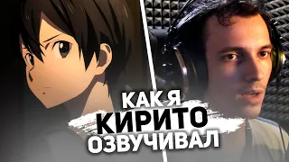 Как я озвучивал Кирито в аниме "САО: Прогрессив - Ария в беззвездной ночи"