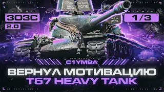 Три Отметки за Стрим 2.0! T57 HEAVY - Насколько Теперь Силен? 3ОЗС 2.0