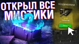 Я ДОСТАЛ ИЗ 2021 ГОДА 85 МИСТИЧЕСКИХ КОНТЕЙНЕРОВ - ВОТ ЧТО ИЗ ЭТОГО ВЫШЛО... / Wot Blitz