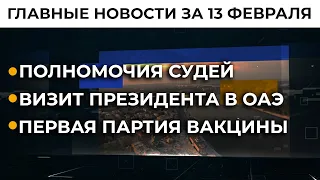 Возвращение украинских моряков, итоги переговоров с МВФ: новости за 13 февраля