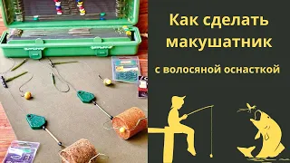 Как сделать макушатник с волосяной оснасткой?