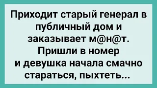 Как Старый Генерал в Публичный Дом Пришел! Сборник Свежих Смешных Жизненных Анекдотов!