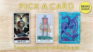 ใครจะมาสารภาพรักกับคุณ 🐝💛 : PICK A CARD