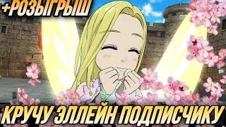 КРУЧУ ГАЧУ С НОВОЙ ЭЛЛЕЙН ПОДПИСЧИКУ | Seven Deadly Sins: Grand Cross