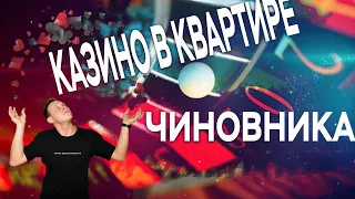 В КВАРТИРЕ ЧИНОВНИКА НАШЛИ НЕЛЕГАЛЬНОЕ КАЗИНО 16+