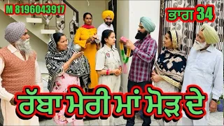 ਰੱਬਾ ਮੇਰੀ ਮਾਂ ਮੋੜ ਦੇ ਭਾਗ-34 - NEW PUNJABI SHORT MOVIES 2024 @Charnasarpanch01