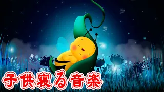 赤ちゃん寝る。確実に奇跡が起こります,深い睡眠へ誘う睡眠導入音楽　癒しの音楽を聴いてぐっすりと熟睡する,子供 寝る 音楽