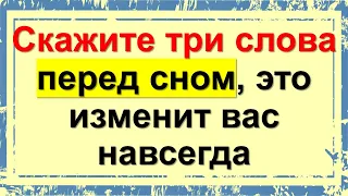 Скажите три волшебных слова перед сном, это изменит вас навсегда. Магия эзотерики и слова