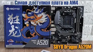 SOYO Dragon A520M - эта плата сделала переворот в бюджетном сегменте для Ryzenов🔥ТОП за свои деньги🔥