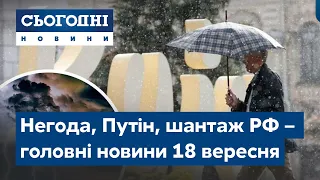 Новини – повний випуск Сьогодні від 18 вересня 19:00