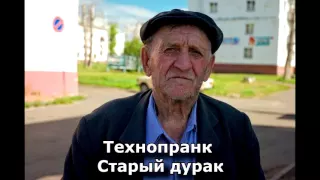 Коллекция пранков - Старый дурак