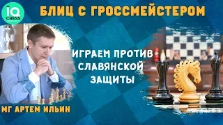 Блиц Шахматы / Играем против Славянской защиты / IQCHESS / МГ Артем Ильин