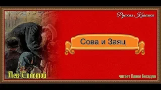 Сова и Заяц — Лев Толстой  —читает Павел Беседин