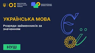 Українська мова. Розряди займенників за значенням