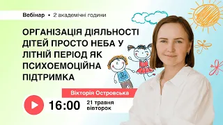 [Вебінар] Організація діяльності дітей просто неба у літній період як психоемоційна підтримка