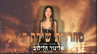 אלינור חלילוב - מחרוזת שירת חיי