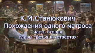 Аудиокнига К.М.Станюкович Похождения одного матроса часть 2 главы 3 - 4. Читает Марина Багинская.