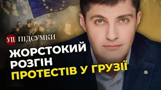 ПРОТЕСТИ В ГРУЗІЇ. Ситуація вийшла з під контролю влади, – Сакварелідзе