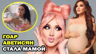 Гоар Аветисян впервые стала мамой! Извеcтный визажист родила мальчика