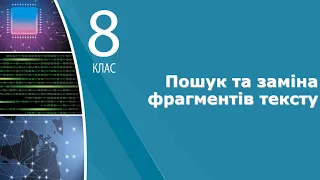 Інформатика 8 клас | Пошук та заміна фрагментів тексту