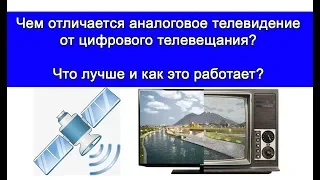 What are the differences between Analog and digital TV broadcasting? How does it work?