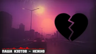 Паша Изотов - Нежно [Remix]