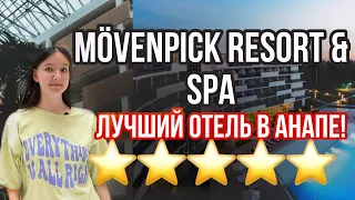 ЛУЧШИЙ ОТЕЛЬ АНАПЫ 2023 - Movenpick Resort & SPA Anapa Miracleon | ВСЕ ВКЛЮЧЕНО! 5 звезд! ⭐️⭐️⭐️⭐️⭐️