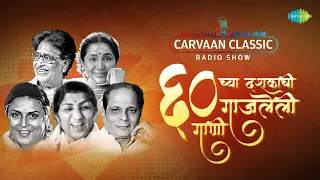 Carvaan Classic Radio Show | ६० च्या दशकाची दशकची गाजलेली गाणी | Marathi Old Hit Songs | मराठी गाणी