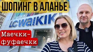 LCWaikiki Аланья Махмутлар, БОЛЬШОЙ обзор/Что КУПИЛИ? ЦЕНЫ на одежду #shopping #turkey #vlog #news