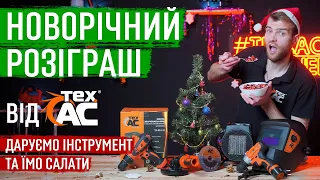 Новорічний розіграш від ТЕХ.АС 🎅🎄🎁