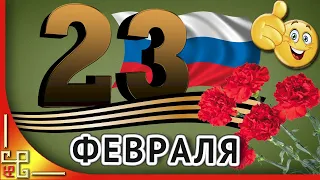 23 февраля.  ДЕНЬ ЗАЩИТНИКА ОТЕЧЕСТВА. Прикольное поздравление с 23 февраля