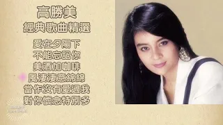 【高勝美～經典歌曲精選】#愛在夕陽下#風淒淒意綿綿#對你懷念特別多