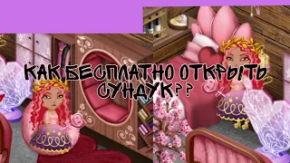 Как бесплатно открыть сундук? /Мобильная аватария