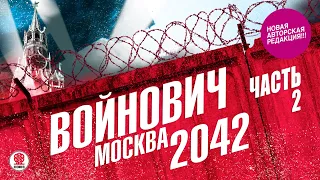 ВЛАДИМИР ВОЙНОВИЧ «МОСКВА 2042. Часть 2». Аудиокнига. Читает Всеволод Кузнецов