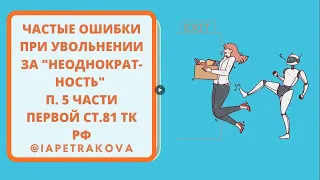 Самые ЧАСТЫЕ ошибки у кадровиков и некоторых юристов: УВОЛЬНЕНИЕ за НЕОДНОКРАТНОСТЬ п.5 ст.81 ТК РФ