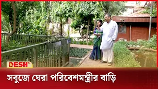 পরিবেশমন্ত্রীর পৈতৃক বাড়ি দেখতে যেমন | Alapon | Saber Hossain Chowdhury | Desh TV