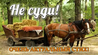 ❤ЧУДЕСНЫЙ СТИХ! До слез! Не суди! Христианские стихи.Поэзия.