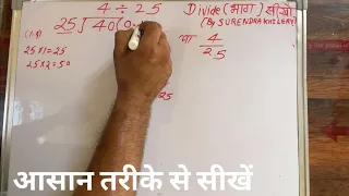 4 divided by 25 | divide kaise karte hain | bhag karna sikhe (in Hindi) | Surendra Khilery