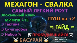 Мехагон Свалка ➲ Тактика прохождения эпохального ключа МИФИК+15 ⇶ видео гайд от  Басурая | RaidLine