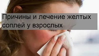 Причины и лечение желтых соплей у взрослых