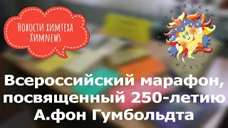 #химnews - Всероссийский марафон, посвященный 250-летию А.фон Гумбольдта