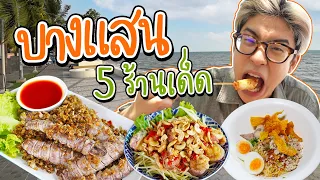 ตะลุย 5 ร้าน บางแสน จ.ชลบุรี กินตั้งแต่เช้ายันเย็น ไม่มีพัก! | อร่อยบอกต่อ