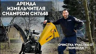 АРЕНДА БЕНЗИНОВОГО ИЗМЕЛЬЧИТЕЛЯ CHAMPION CH7648 🔥 | ОЧИСТКА УЧАСТКА ОТ ВЕТОК И ПОРОСЛИ ✅