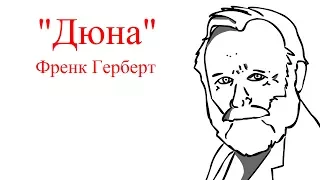 30 секунд літератури із "Дюна" Френк Герберт