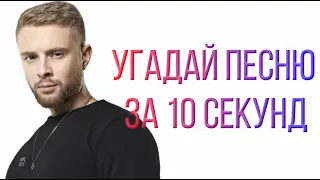 УГАДАЙ ПЕСНЮ ЗА 10 СЕКУНД | ЕГОР КРИД | OFFICIAL VIDEO