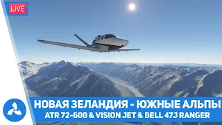 Новая Зеландия – Южные Альпы – ATR 72-600 & Vision Jet & Bell 47J Ranger – MSFS – VIRTAVIA №523