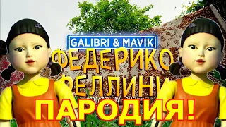 Galibri & Mavik - Федерико Феллини Пародия и Песня про КУКЛУ ИЗ ИГРЫ В КАЛЬМАРА (ПАРОДИЯ 2.0)