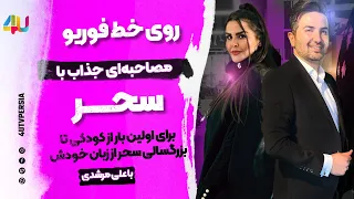 🌺 جنجالی ترین مصاحبه #سحر  خواننده 👌🌺نوروز۱۴۰۳🌺